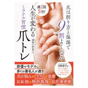 週１回５分！人生が変わるミラクル習慣爪トレ―爪は削り方と保湿で９割よくなる