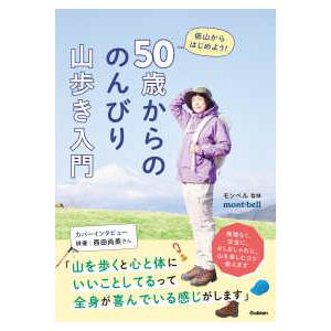 ５０歳からののんびり山歩き入門―低山からはじめよう！
