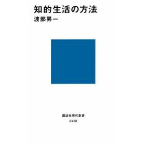 講談社現代新書  知的生活の方法