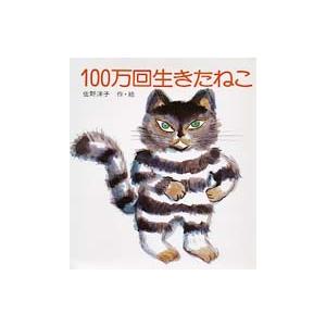 １００万回生きたねこ