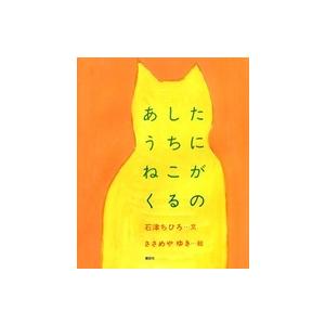 あしたうちにねこがくるの