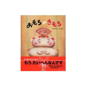 講談社の創作絵本  おもちのきもち