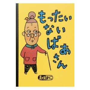 講談社の創作絵本  大型絵本　もったいないばあさん
