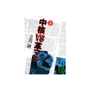 講談社文庫  中核ＶＳ革マル 〈下〉