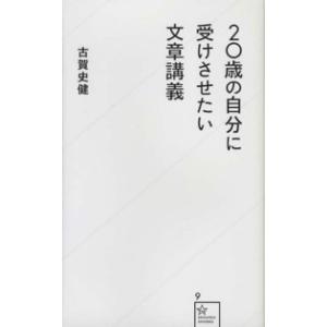 星海社新書  ２０歳の自分に受けさせたい文章講義