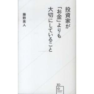星海社新書  投資家が「お金」よりも大切にしていること
