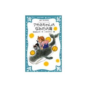 講談社青い鳥文庫  アカネちゃんのなみだの海―モモちゃんとアカネちゃんの本〈６〉