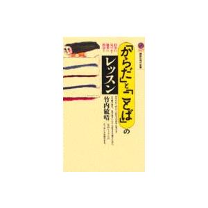 講談社現代新書  「からだ」と「ことば」のレッスン