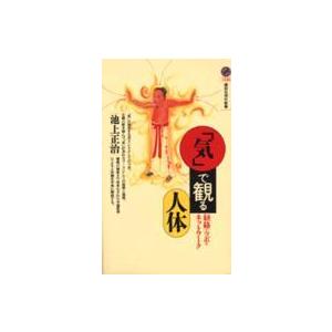 経絡・ツボの教科書―ビジュアル版東洋医学 骨格入りでわかりやすい経絡