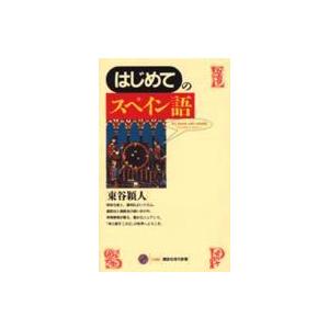 講談社現代新書  はじめてのスペイン語