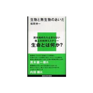 講談社現代新書  生物と無生物のあいだ