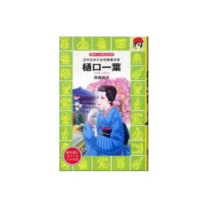 講談社火の鳥伝記文庫  樋口一葉―近代日本の女性職業作家