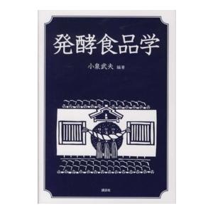 発酵食品学の商品画像