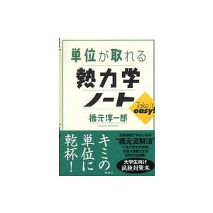 単位が取れるシリーズ  単位が取れる熱力学ノート