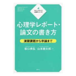ステップアップ心理学シリーズ  心理学レポート・論文の書き方―演習課題から卒論まで