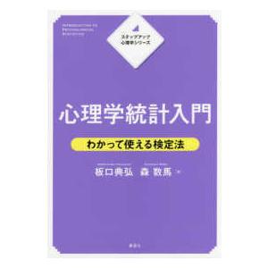 ステップアップ心理学シリーズ  心理学統計入門―わかって使える検定法