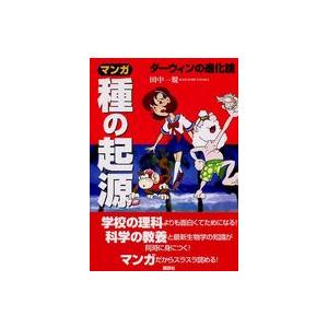 マンガ　種の起源―ダーウィンの進化論