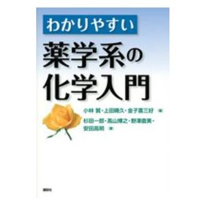 わかりやすい薬学系の化学入門