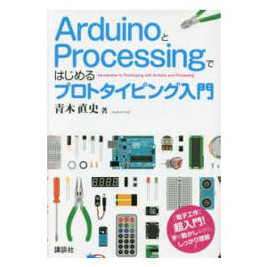 ＡｒｄｕｉｎｏとＰｒｏｃｅｓｓｉｎｇではじめるプロトタイピング入門