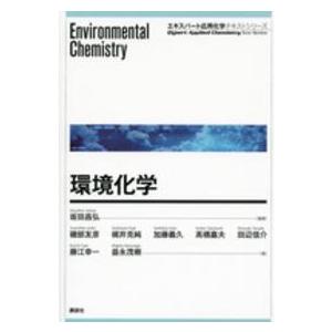 エキスパート応用化学テキストシリーズ  環境化学