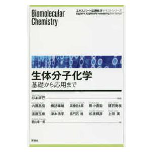 エキスパート応用化学テキストシリーズ  生体分子化学―基礎から応用まで