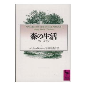 講談社学術文庫  森の生活―ウォールデン