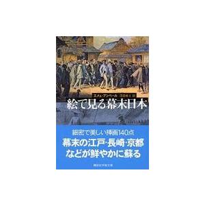 講談社学術文庫  絵で見る幕末日本