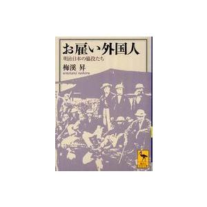 講談社学術文庫  お雇い外国人―明治日本の脇役たち