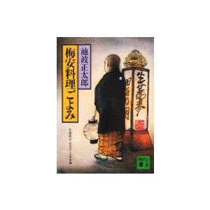 講談社文庫 梅安料理ごよみ 