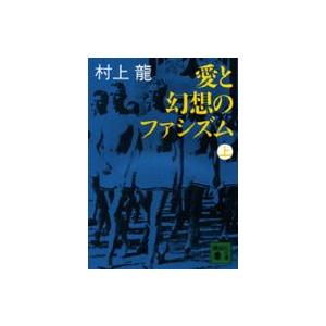 講談社文庫  愛と幻想のファシズム〈上〉