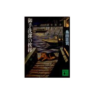 講談社文庫  御手洗潔の挨拶