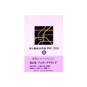 村上春樹全作品１９９０〜２０００〈６〉アンダーグラウンド