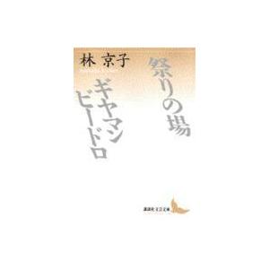 講談社文芸文庫  祭りの場；ギヤマンビードロ