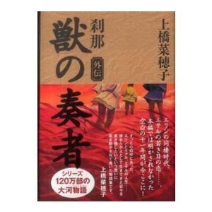 獣の奏者　外伝　刹那