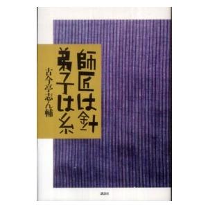 師匠は針　弟子は糸｜kinokuniya