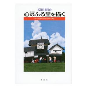 原田泰治　心のふる里を描く―ぼくの「夢」・「道」・「詩」・「風」 （新装版）