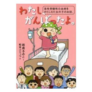 わたし、がんばったよ。―急性骨髄性白血病をのりこえた女の子のお話。
