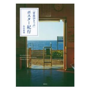 「青春１８きっぷ」ポスター紀行