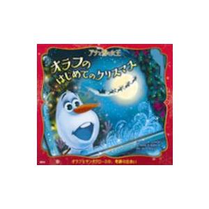 アナと雪の女王　オラフのはじめてのクリスマス