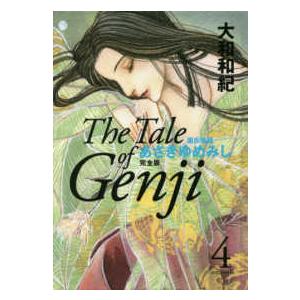あさきゆめみし完全版 〈４〉 - 源氏物語