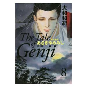 あさきゆめみし完全版 〈８〉 - 源氏物語