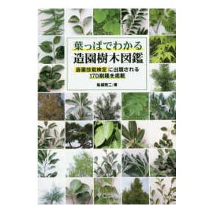 葉っぱでわかる造園樹木図鑑―造園技能検定に出題される１７０樹種を掲載