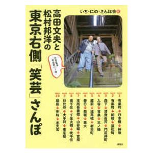 高田文夫と松村邦洋の東京右側「笑芸」さんぽ｜kinokuniya