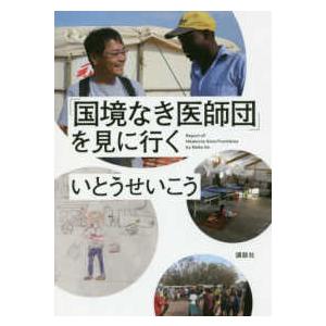 「国境なき医師団」を見に行く