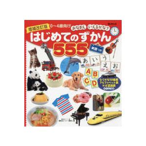 ＢＣキッズおなまえいえるかな？  ＢＣキッズおなまえいえるかな？はじめてのずかん５５５―英語つき （...