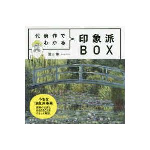 代表作でわかる　印象派ＢＯＸ