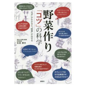 野菜作り「コツ」の科学―「なぜ」がわかると「結果」が出せる