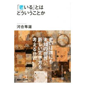 講談社＋α文庫  「老いる」とはどういうことか