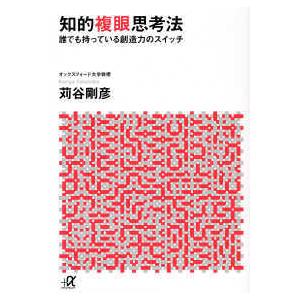 講談社＋α文庫  知的複眼思考法―誰でも持っている創造力のスイッチ｜紀伊國屋書店