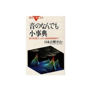 音の小事典―脳と超音波顕微鏡の買取情報